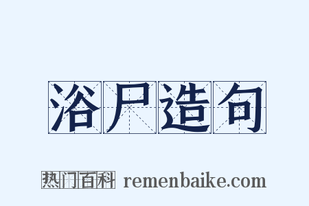 浴尸造句是什么意思的图片